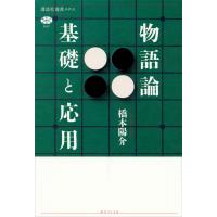 物語論 基礎と応用 電子書籍版 / 橋本陽介 | ebookjapan ヤフー店