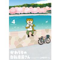 かわうその自転車屋さん 4巻 電子書籍版 / こやまけいこ | ebookjapan ヤフー店