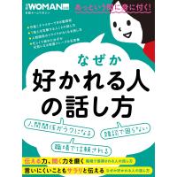 なぜか好かれる人の話し方 電子書籍版 / 編:日経WOMAN | ebookjapan ヤフー店