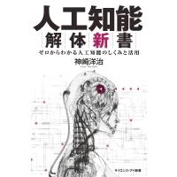 人工知能解体新書 電子書籍版 / 神崎洋治 | ebookjapan ヤフー店