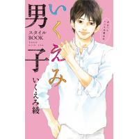 いくえみ男子 スタイルBOOK love with you 電子書籍版 / いくえみ綾 | ebookjapan ヤフー店