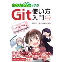 わかばちゃんと学ぶ Git使い方入門 電子書籍版 / 湊川あい/DQNEO | ebookjapan ヤフー店