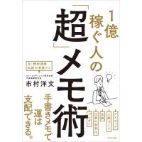 1億稼ぐ人の「超」メモ術 電子書籍版 / 市村洋文 | ebookjapan ヤフー店