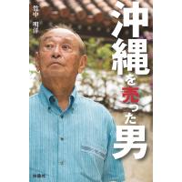 沖縄を売った男 電子書籍版 / 竹中明洋 | ebookjapan ヤフー店