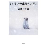 さすらいの皇帝ペンギン 電子書籍版 / 高橋三千綱 | ebookjapan ヤフー店