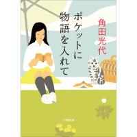 ポケットに物語を入れて 電子書籍版 / 角田光代 | ebookjapan ヤフー店