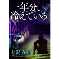 一年分、冷えている 電子書籍版 / 著者:大沢在昌 | ebookjapan ヤフー店