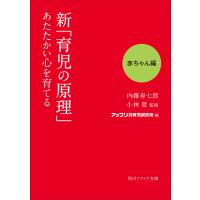 新「育児の原理」あたたかい心を育てる 赤ちゃん編 電子書籍版 / 著者:内藤寿七郎 監修:小林登 編:アップリカ育児研究所 | ebookjapan ヤフー店