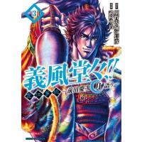 義風堂々!! 直江兼続 〜前田慶次 月語り〜 ゼノンコミックDX版 (3) 電子書籍版 / 原作:原哲夫・堀江信彦 漫画:武村勇治 | ebookjapan ヤフー店