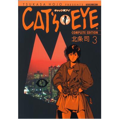 キャッツアイ 北条司（徳間書店 トクマコミックス）｜マニア｜コミック