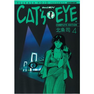 キャッツアイ 北条司（徳間書店 トクマコミックス）｜マニア｜コミック