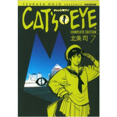 キャッツアイ 北条司（徳間書店 トクマコミックス）｜マニア｜コミック