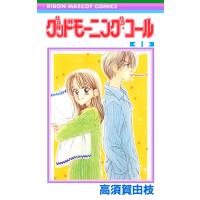 グッドモーニング・コール RMCオリジナル (1) 電子書籍版 / 高須賀由枝 | ebookjapan ヤフー店