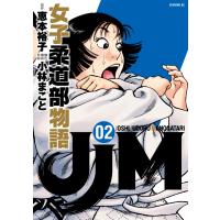 JJM 女子柔道部物語 (2) 電子書籍版 / 原作:恵本裕子 脚色 構成 作画:小林まこと | ebookjapan ヤフー店