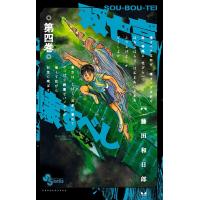 双亡亭壊すべし (4) 電子書籍版 / 藤田和日郎 | ebookjapan ヤフー店