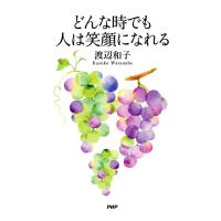 どんな時でも人は笑顔になれる 電子書籍版 / 著:渡辺和子 | ebookjapan ヤフー店