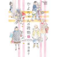 かよちゃんの荷物 新装版 下 電子書籍版 / 著:雁須磨子 | ebookjapan ヤフー店