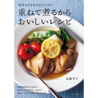 重ねて煮るからおいしいレシピ 電子書籍版 / 近藤幸子