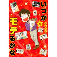 いつかモテるかな (2) 電子書籍版 / よしたに | ebookjapan ヤフー店