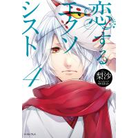 恋するエクソシスト4 電子書籍版 / 梨沙/中川わか | ebookjapan ヤフー店