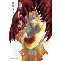 亜獣譚 (1) 電子書籍版 / 江野スミ | ebookjapan ヤフー店