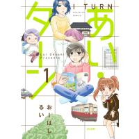 あい・ターン 1 電子書籍版 / おーはしるい | ebookjapan ヤフー店