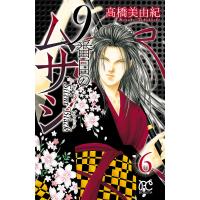 9番目のムサシ サイレント ブラック (6) 電子書籍版 / 高橋美由紀 | ebookjapan ヤフー店