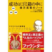 超訳・速習・図解 成功はゴミ箱の中に 億万長者のノート 電子書籍版 / プレジデント書籍編集部/柳井正/孫正義 | ebookjapan ヤフー店