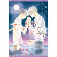 オールトの雲 電子書籍版 / 著:一穂ミチ イラスト:木下けい子 | ebookjapan ヤフー店