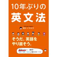 10年ぶりの英文法 電子書籍版 / 著者:阿川イチロヲ | ebookjapan ヤフー店