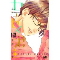 センセイ君主 (12) 電子書籍版 / 幸田もも子 | ebookjapan ヤフー店