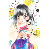 ハニーレモンソーダ (4) 電子書籍版 / 村田真優 | ebookjapan ヤフー店