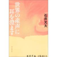 世界の産声に耳を澄ます 電子書籍版 / 石井光太 | ebookjapan ヤフー店