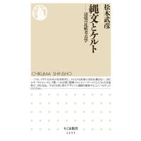 縄文とケルト ──辺境の比較考古学 電子書籍版 / 松木武彦 | ebookjapan ヤフー店