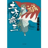 土方歳三 中 電子書籍版 / 著者:富樫倫太郎 | ebookjapan ヤフー店