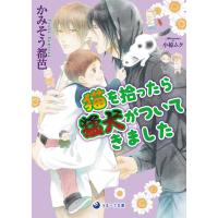 猫を拾ったら猛犬がついてきました 電子書籍版 / かみそう都芭 イラスト:小椋ムク | ebookjapan ヤフー店