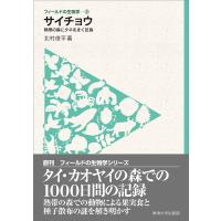 フィールドの生物学2 サイチョウ 電子書籍版 / 北村俊平 | ebookjapan ヤフー店