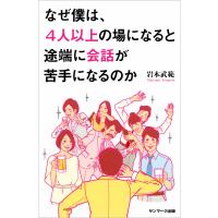 なぜ僕は、4人以上の場になると途端に会話が苦手になるのか 電子書籍版 / 著:岩本武範 | ebookjapan ヤフー店