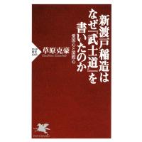 新渡戸稲造はなぜ『武士道』を書いたのか 愛国心と国際心 電子書籍版 / 著:草原克豪 | ebookjapan ヤフー店