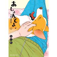 あしょんでよッ 〜うちの犬ログ〜 4 電子書籍版 / 著者:らくだ | ebookjapan ヤフー店