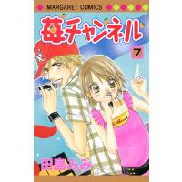 苺チャンネル (7) 電子書籍版 / 田島みみ | ebookjapan ヤフー店