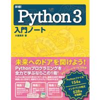詳細!Python 3 入門ノート 電子書籍版 / 大重美幸 | ebookjapan ヤフー店