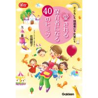 愛される保育者になる40のヒミツ 電子書籍版 / 佐藤 綾子 | ebookjapan ヤフー店