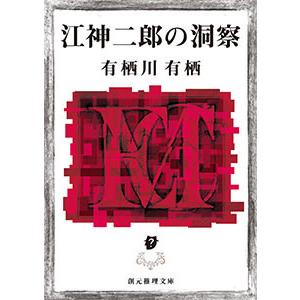 有栖川有栖 小説のおすすめ人気商品一覧 通販 - Yahoo!ショッピング