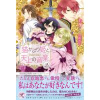 猫かぶり姫と天上の音楽2【SS付】【イラスト付】 電子書籍版 / もり/由貴海里 | ebookjapan ヤフー店