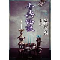 「忌」怖い話 香典怪談 電子書籍版 / 著:加藤一 | ebookjapan ヤフー店