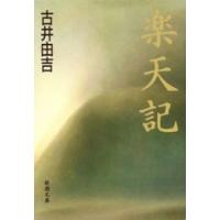 楽天記(新潮文庫) 電子書籍版 / 古井由吉 | ebookjapan ヤフー店