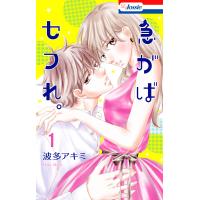 急がばセフれ。【おまけ描き下ろし付き】 (1) 電子書籍版 / 波多アキミ | ebookjapan ヤフー店