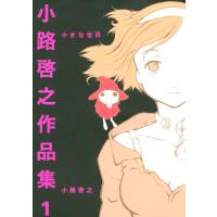 小路啓之作品集 (1) 小さな世界 電子書籍版 / 小路啓之 | ebookjapan ヤフー店