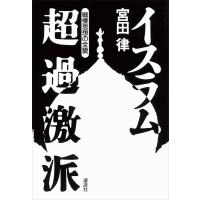 イスラム超過激派 電子書籍版 / 宮田律 | ebookjapan ヤフー店